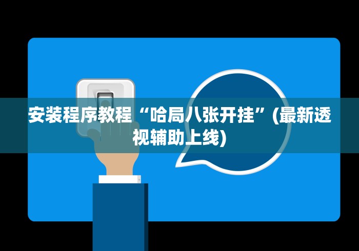 安装程序教程“哈局八张开挂”(最新透视辅助上线)