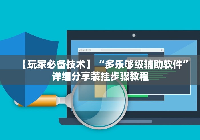 【玩家必备技术】“多乐够级辅助软件”详细分享装挂步骤教程