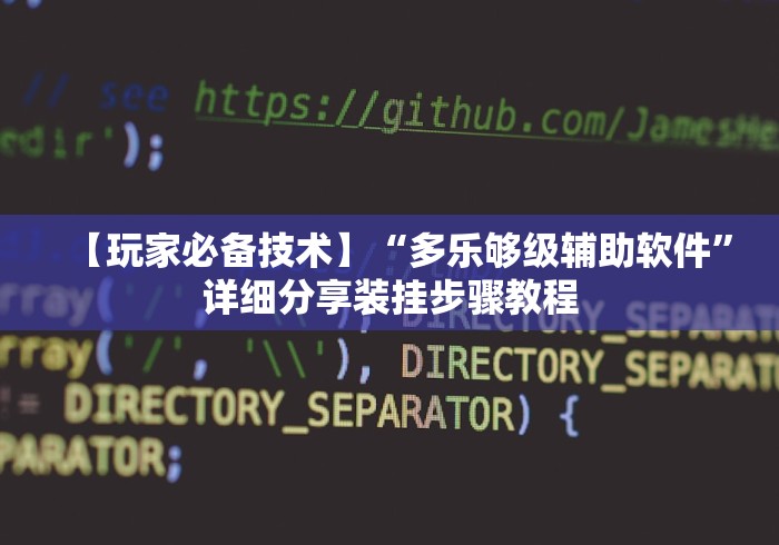 【玩家必备技术】“多乐够级辅助软件”详细分享装挂步骤教程