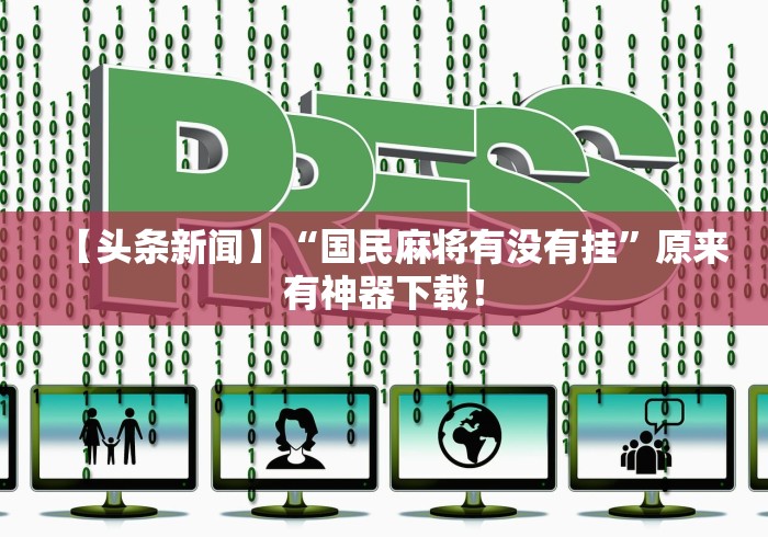 【头条新闻】“国民麻将有没有挂”原来有神器下载！