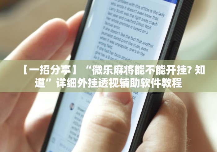 【一招分享】“微乐麻将能不能开挂? 知道”详细外挂透视辅助软件教程