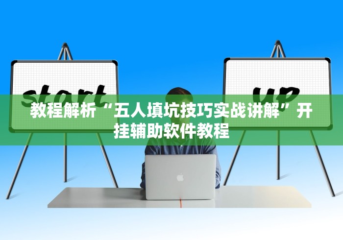 教程解析“五人填坑技巧实战讲解”开挂辅助软件教程