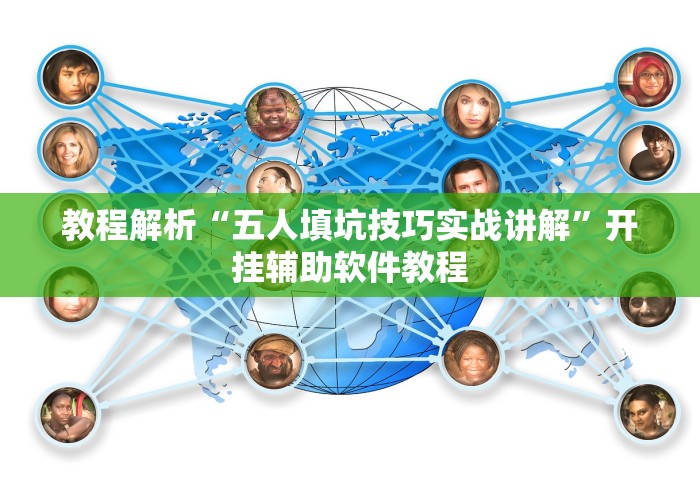 教程解析“五人填坑技巧实战讲解”开挂辅助软件教程