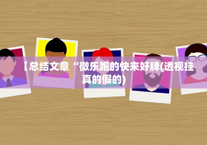 【总结文章“微乐跑的快来好牌(透视挂真的假的)