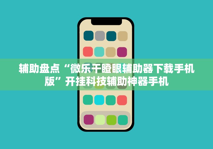 辅助盘点“微乐干瞪眼辅助器下载手机版”开挂科技辅助神器手机