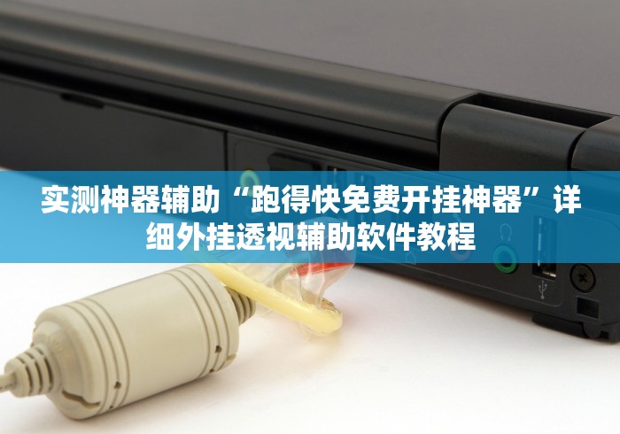 实测神器辅助“跑得快免费开挂神器	”详细外挂透视辅助软件教程
