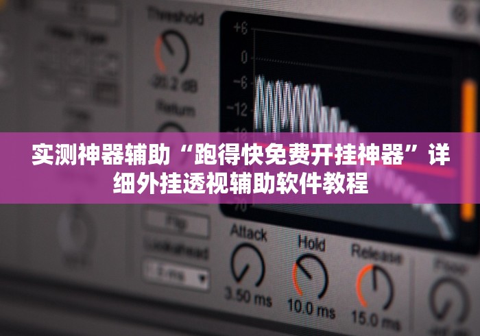 实测神器辅助“跑得快免费开挂神器	”详细外挂透视辅助软件教程