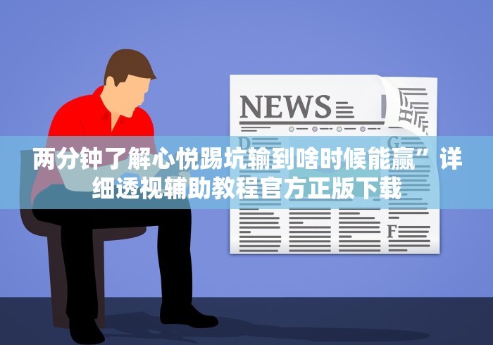 两分钟了解心悦踢坑输到啥时候能赢	”详细透视辅助教程官方正版下载