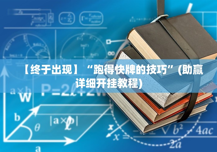 【终于出现】“跑得快牌的技巧”(助赢详细开挂教程)