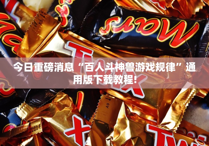 今日重磅消息“百人斗神兽游戏规律”通用版下载教程!