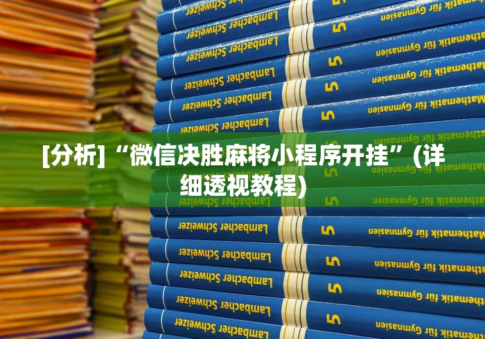 [分析]“微信决胜麻将小程序开挂”(详细透视教程)