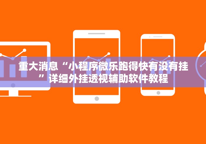 重大消息“小程序微乐跑得快有没有挂”详细外挂透视辅助软件教程