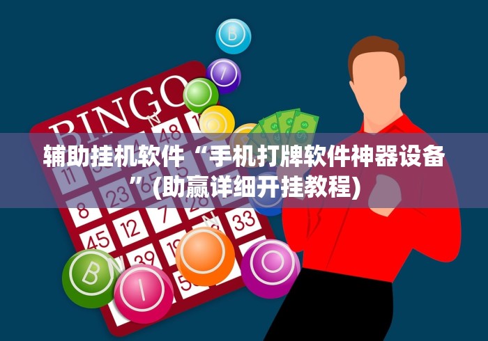 辅助挂机软件“手机打牌软件神器设备”(助赢详细开挂教程)