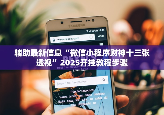 辅助最新信息“微信小程序财神十三张透视”2025开挂教程步骤