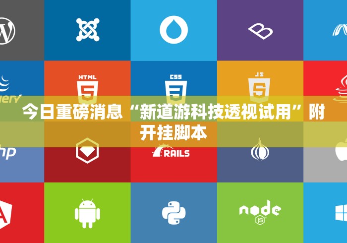 今日重磅消息“新道游科技透视试用”附开挂脚本