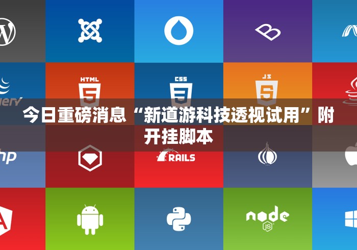 今日重磅消息“新道游科技透视试用	”附开挂脚本