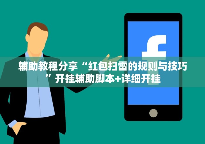 辅助教程分享“红包扫雷的规则与技巧”开挂辅助脚本+详细开挂