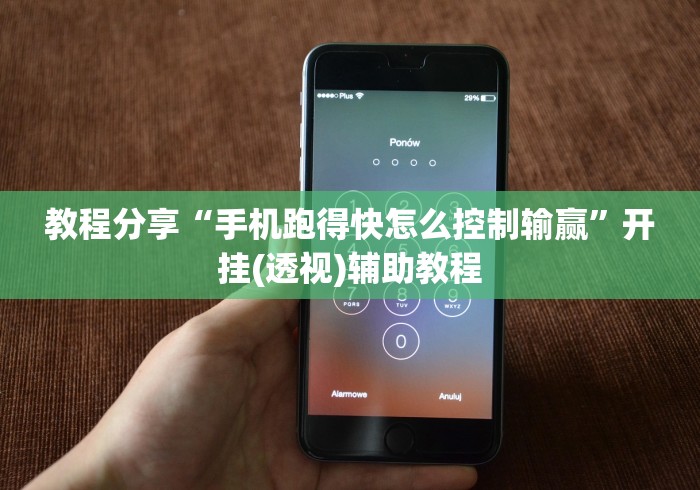 教程分享“手机跑得快怎么控制输赢”开挂(透视)辅助教程