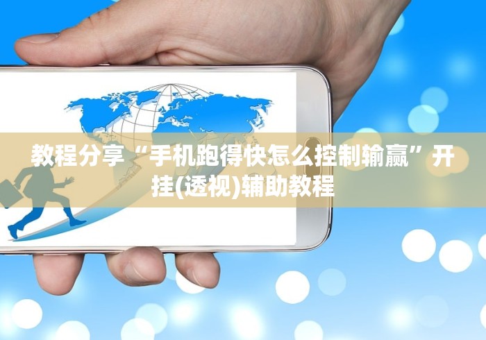 教程分享“手机跑得快怎么控制输赢”开挂(透视)辅助教程