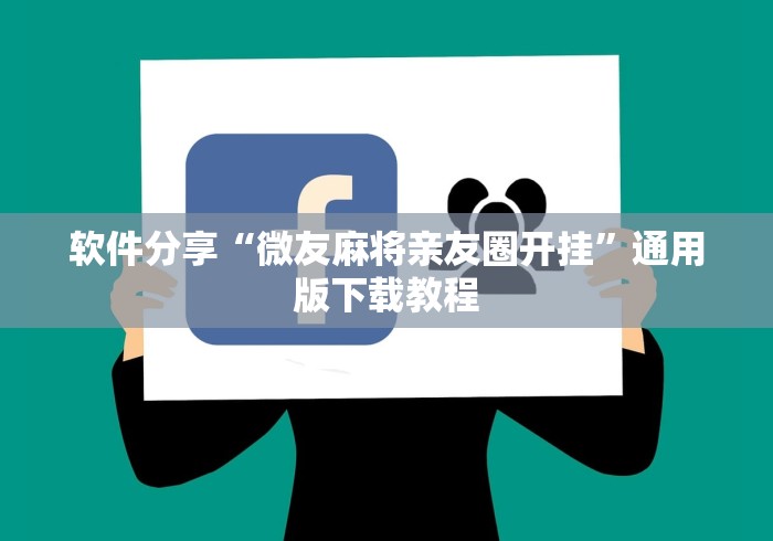 软件分享“微友麻将亲友圈开挂”通用版下载教程