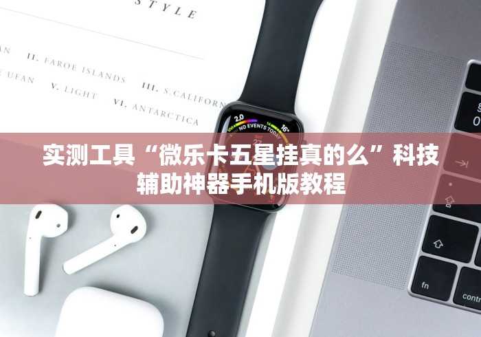 实测工具“微乐卡五星挂真的么	”科技辅助神器手机版教程