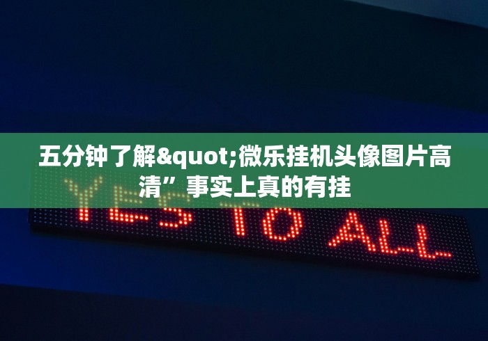 五分钟了解"微乐挂机头像图片高清”事实上真的有挂