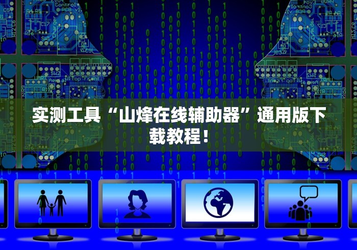 实测工具“山烽在线辅助器”通用版下载教程！
