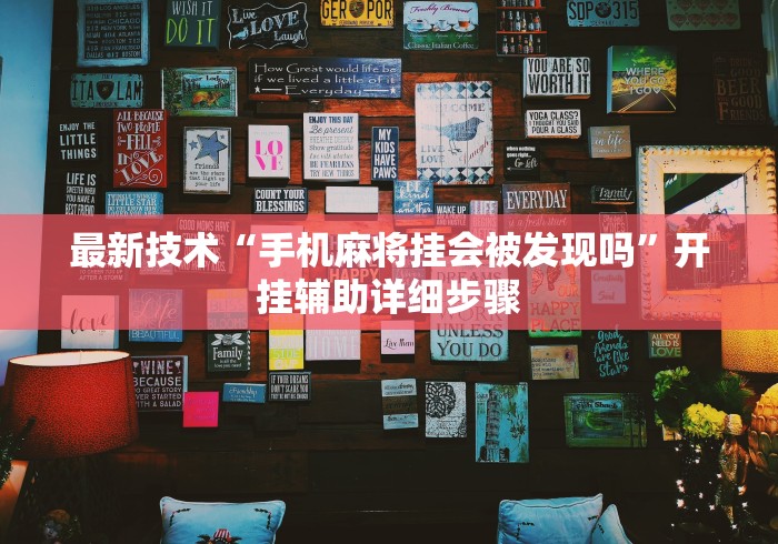 最新技术“手机麻将挂会被发现吗”开挂辅助详细步骤