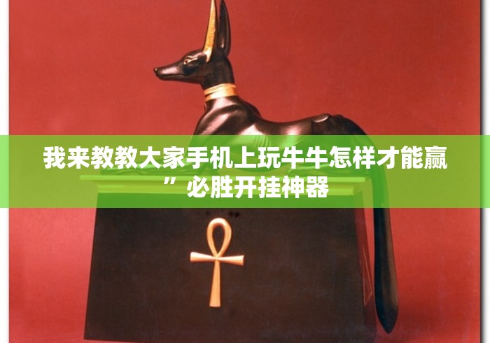 我来教教大家手机上玩牛牛怎样才能赢”必胜开挂神器