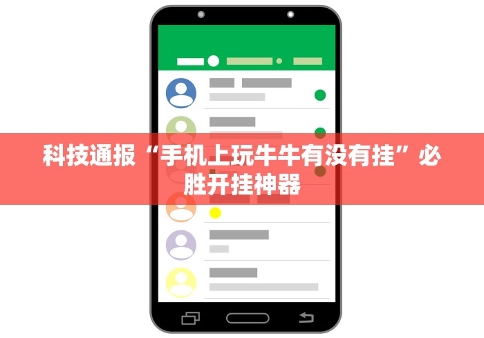科技通报“手机上玩牛牛有没有挂”必胜开挂神器