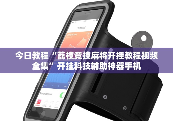 今日教程“荔枝竞技麻将开挂教程视频全集	”开挂科技辅助神器手机