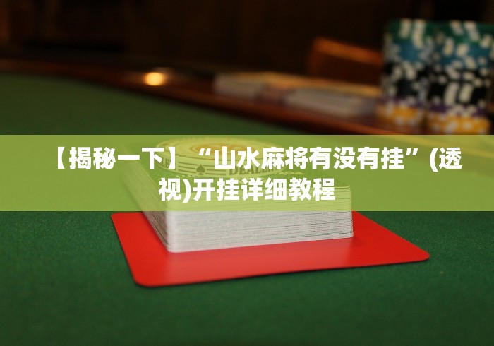 【揭秘一下】“山水麻将有没有挂”(透视)开挂详细教程