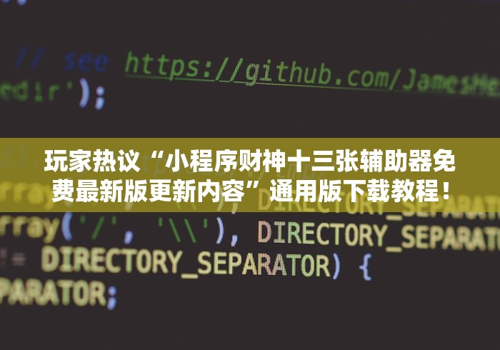 玩家热议“小程序财神十三张辅助器免费最新版更新内容”通用版下载教程！