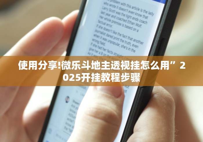 使用分享!微乐斗地主透视挂怎么用”2025开挂教程步骤