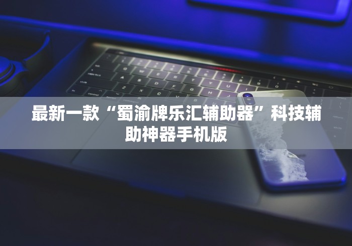 最新一款“蜀渝牌乐汇辅助器”科技辅助神器手机版