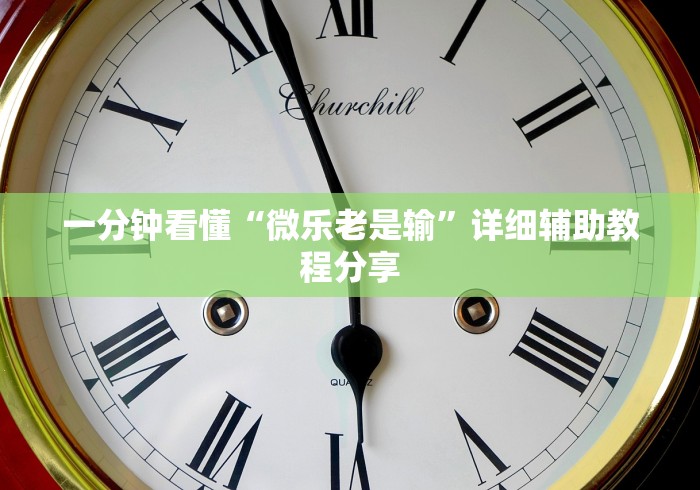 一分钟看懂“微乐老是输”详细辅助教程分享