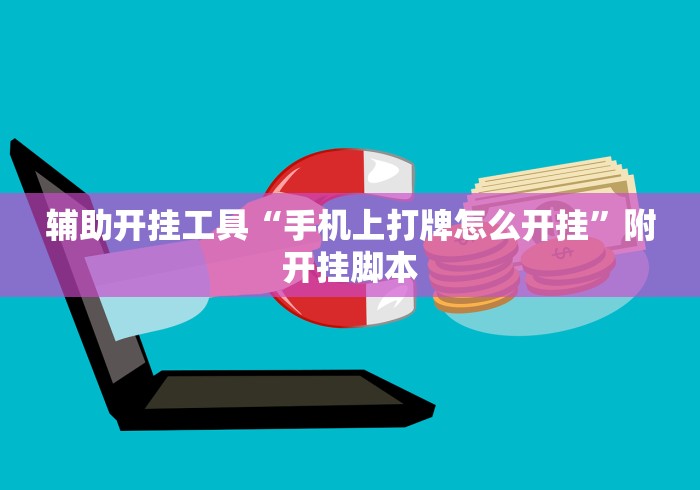 辅助开挂工具“手机上打牌怎么开挂”附开挂脚本