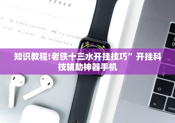 知识教程!老铁十三水开挂技巧”开挂科技辅助神器手机