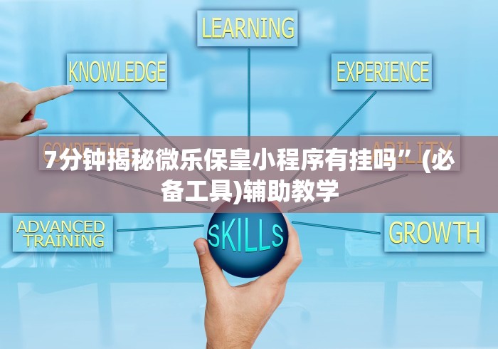 7分钟揭秘微乐保皇小程序有挂吗”(必备工具)辅助教学