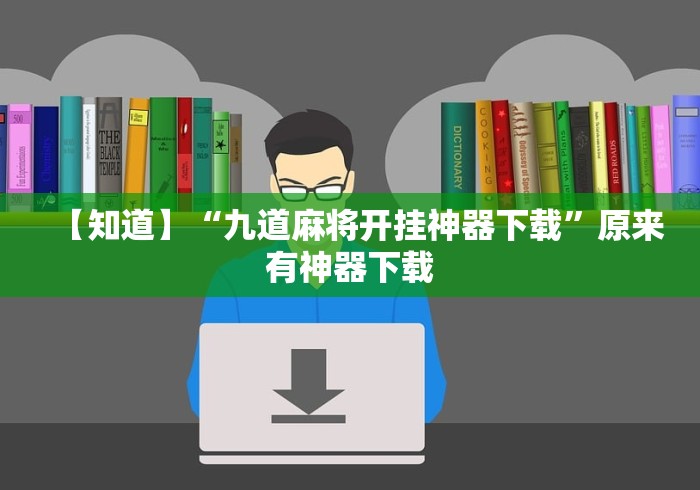 【知道】“九道麻将开挂神器下载	”原来有神器下载