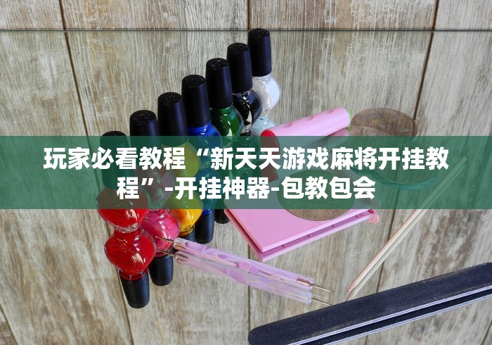 玩家必看教程“新天天游戏麻将开挂教程”-开挂神器-包教包会