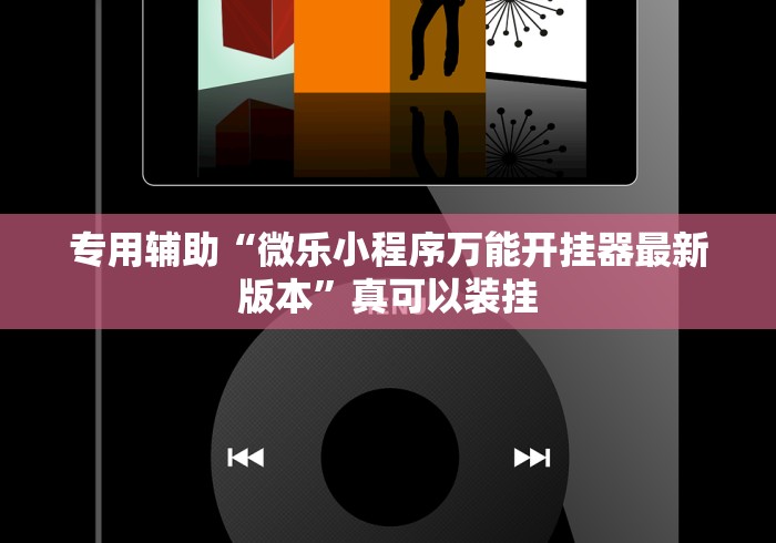 专用辅助“微乐小程序万能开挂器最新版本”真可以装挂