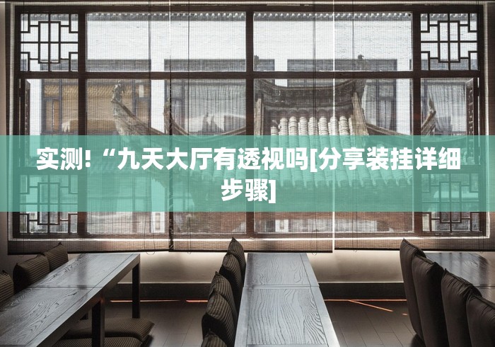 实测!“九天大厅有透视吗[分享装挂详细步骤]