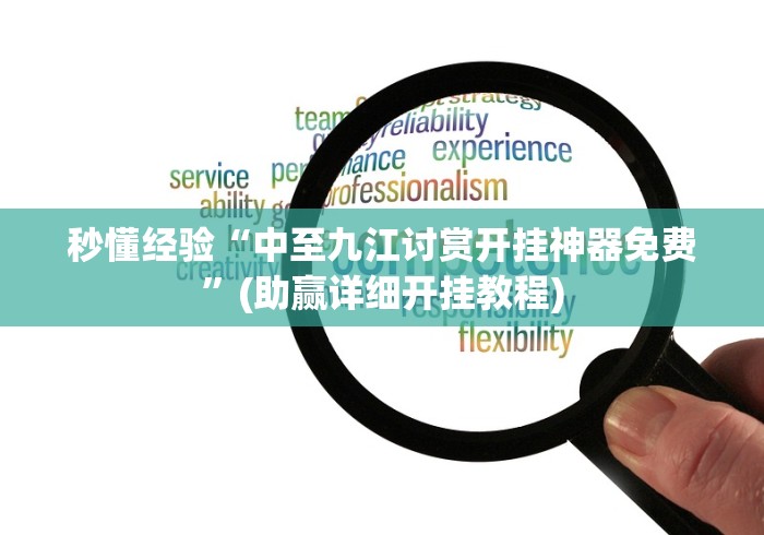 秒懂经验“中至九江讨赏开挂神器免费	”(助赢详细开挂教程)