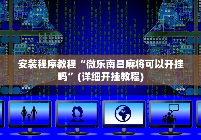 安装程序教程“微乐南昌麻将可以开挂吗”(详细开挂教程)