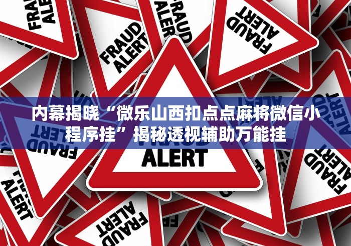 内幕揭晓“微乐山西扣点点麻将微信小程序挂”揭秘透视辅助万能挂