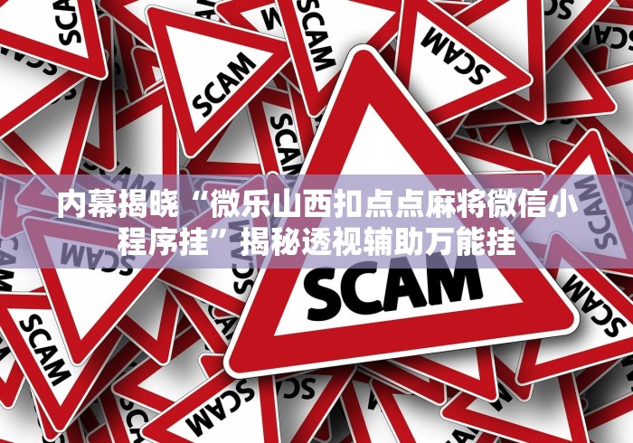 内幕揭晓“微乐山西扣点点麻将微信小程序挂”揭秘透视辅助万能挂