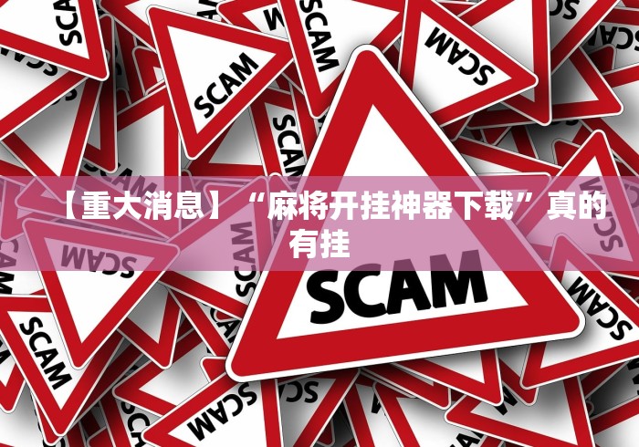 【重大消息】“麻将开挂神器下载	”真的有挂