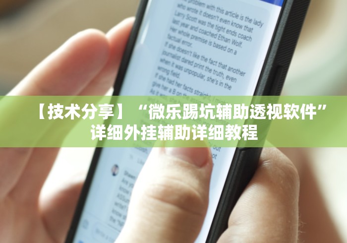 【技术分享】“微乐踢坑辅助透视软件”详细外挂辅助详细教程