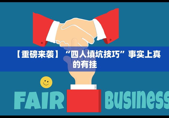 【重磅来袭】“四人填坑技巧”事实上真的有挂